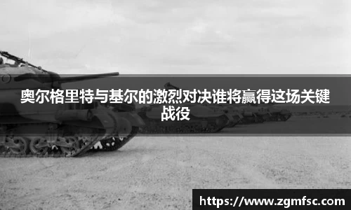 奥尔格里特与基尔的激烈对决谁将赢得这场关键战役