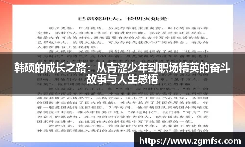 韩硕的成长之路：从青涩少年到职场精英的奋斗故事与人生感悟