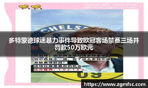 多特蒙德球迷暴力事件导致欧冠客场禁赛三场并罚款50万欧元
