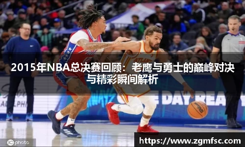 2015年NBA总决赛回顾：老鹰与勇士的巅峰对决与精彩瞬间解析