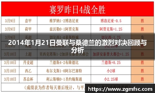 2014年1月21日曼联与桑德兰的激烈对决回顾与分析