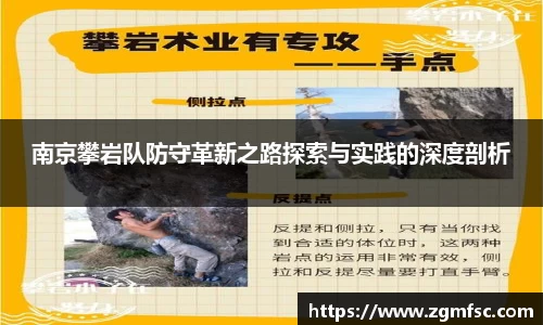 南京攀岩队防守革新之路探索与实践的深度剖析